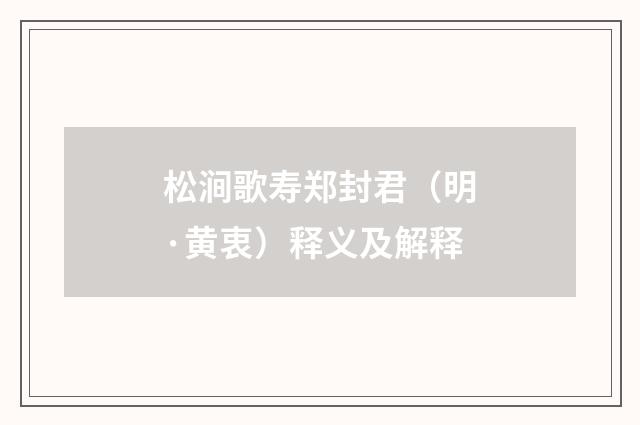 松涧歌寿郑封君（明·黄衷）释义及解释