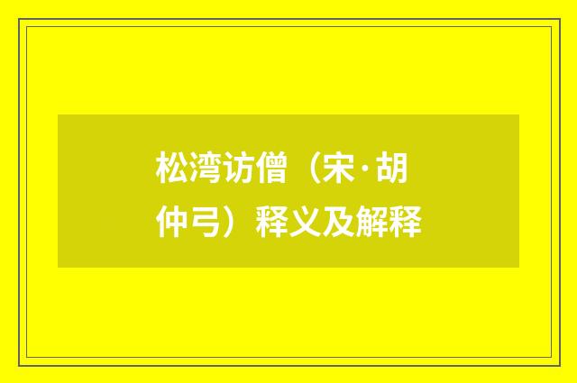 松湾访僧（宋·胡仲弓）释义及解释