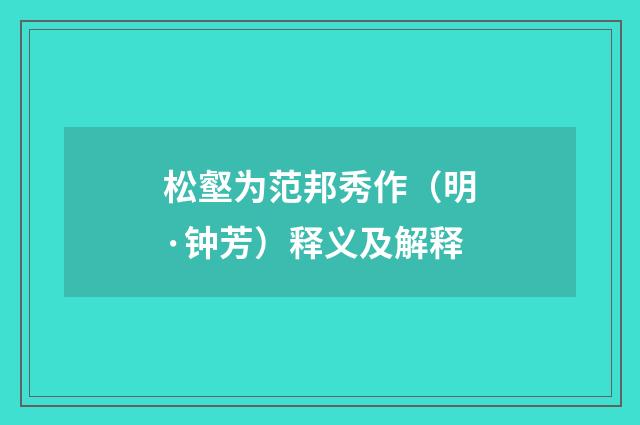 松壑为范邦秀作（明·钟芳）释义及解释