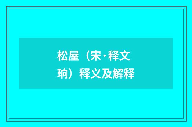 松屋（宋·释文珦）释义及解释