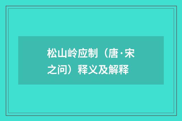 松山岭应制（唐·宋之问）释义及解释
