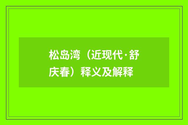 松岛湾（近现代·舒庆春）释义及解释