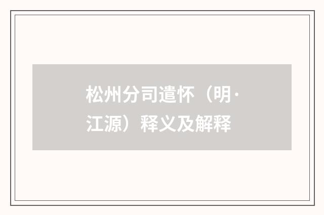 松州分司遣怀(明·江源)释义及解释