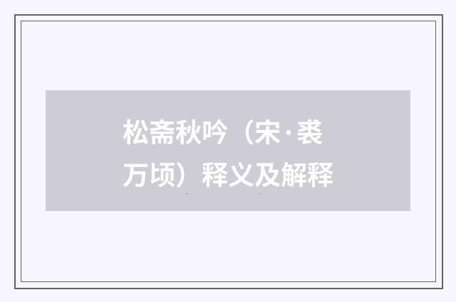 松斋秋吟（宋·裘万顷）释义及解释