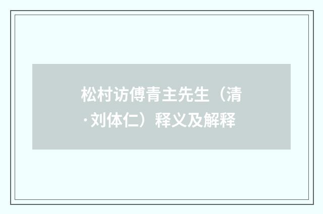 松村访傅青主先生（清·刘体仁）释义及解释