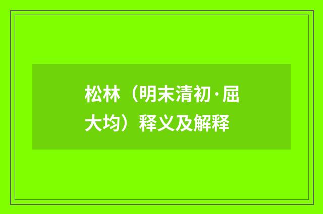 松林（明末清初·屈大均）释义及解释