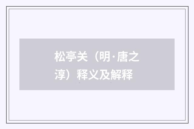 松亭关（明·唐之淳）释义及解释