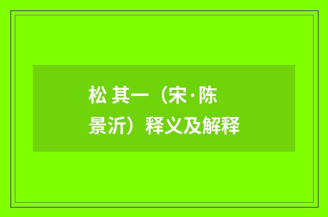 松 其一（宋·陈景沂）释义及解释