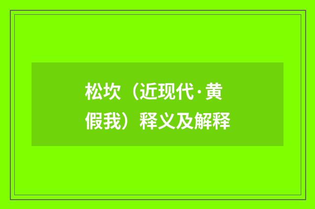 松坎（近现代·黄假我）释义及解释