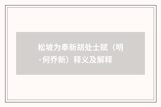 松坡为奉新胡处士赋（明·何乔新）释义及解释