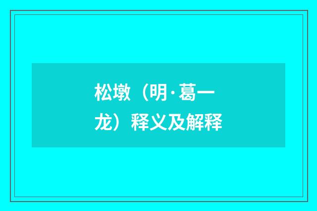 松墩（明·葛一龙）释义及解释