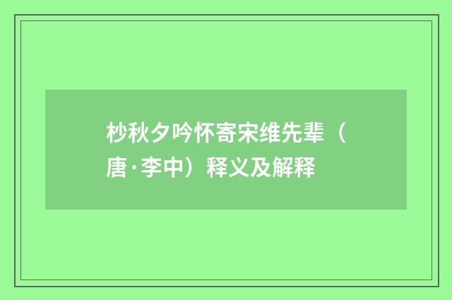 杪秋夕吟怀寄宋维先辈（唐·李中）释义及解释
