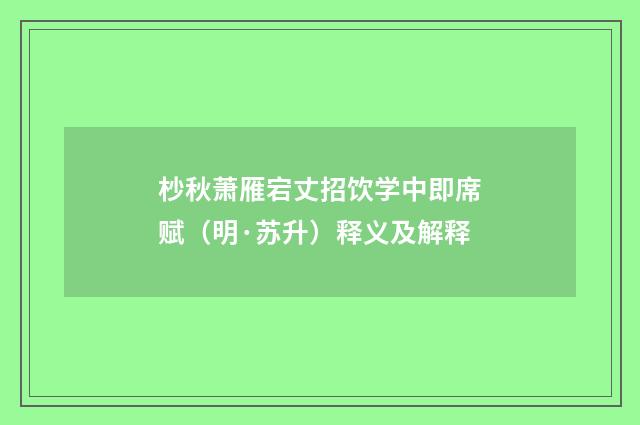 杪秋萧雁宕丈招饮学中即席赋（明·苏升）释义及解释