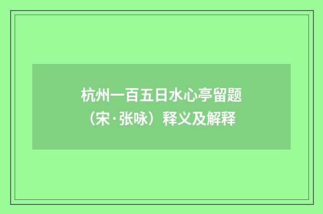 杭州一百五日水心亭留题（宋·张咏）释义及解释