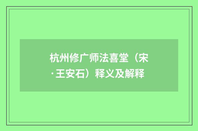 杭州修广师法喜堂(宋·王安石)释义及解释