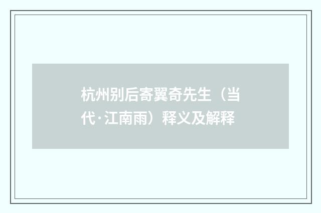 杭州别后寄翼奇先生（当代·江南雨）释义及解释