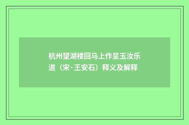 杭州望湖楼回马上作呈玉汝乐道（宋·王安石）释义及解释