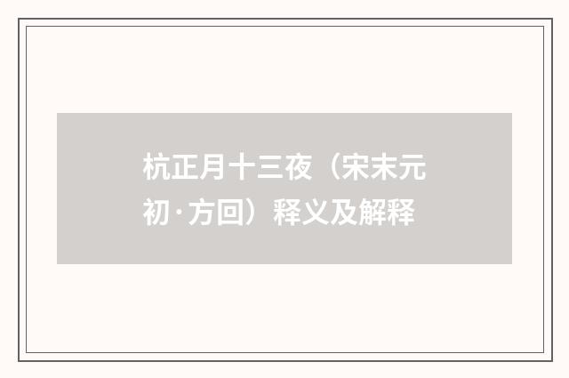 杭正月十三夜（宋末元初·方回）释义及解释