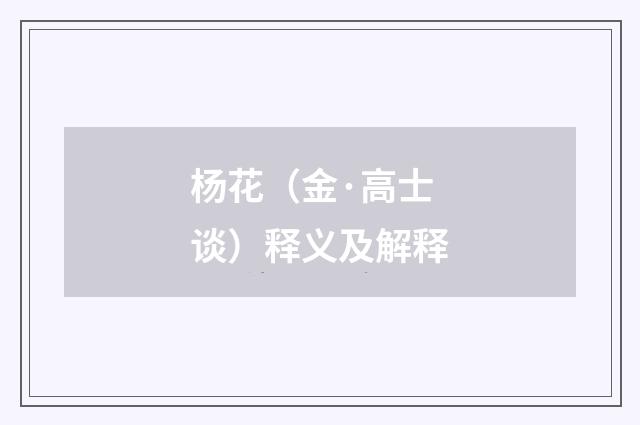 杨花(金·高士谈)释义及解释