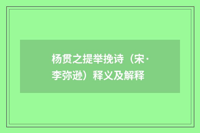 杨贯之提举挽诗（宋·李弥逊）释义及解释