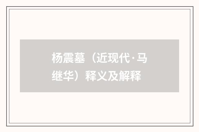 杨震墓（近现代·马继华）释义及解释