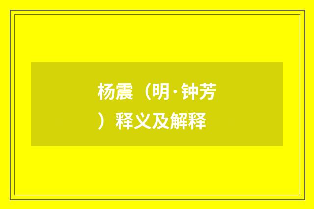 杨震（明·钟芳）释义及解释