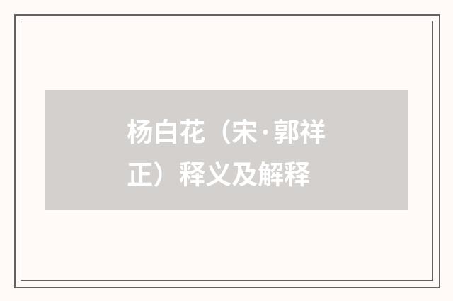 杨白花（宋·郭祥正）释义及解释