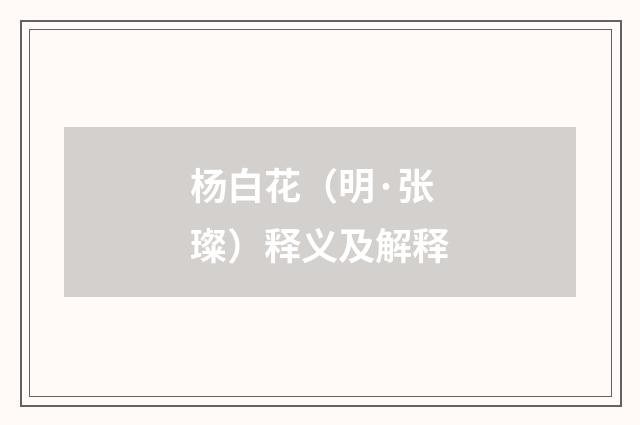 杨白花（明·张璨）释义及解释