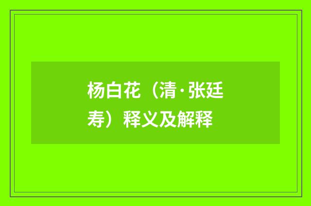 杨白花（清·张廷寿）释义及解释