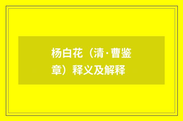 杨白花（清·曹鉴章）释义及解释