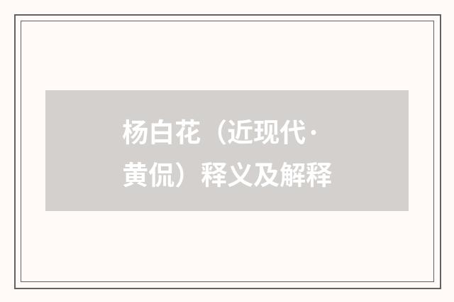 杨白花（近现代·黄侃）释义及解释