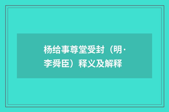 杨给事尊堂受封（明·李舜臣）释义及解释