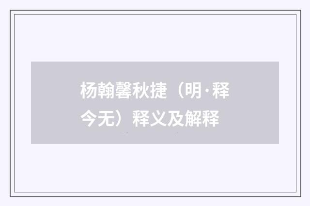 杨翰馨秋捷（明·释今无）释义及解释