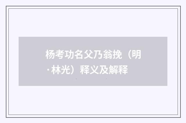 杨考功名父乃翁挽（明·林光）释义及解释
