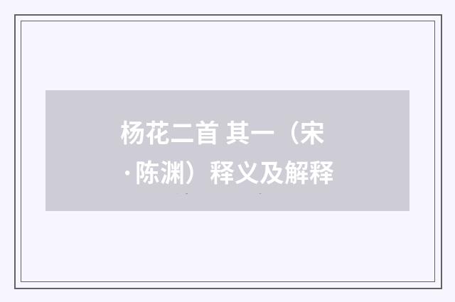 杨花二首 其一（宋·陈渊）释义及解释