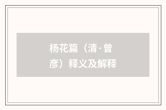 杨花篇（清·曾彦）释义及解释