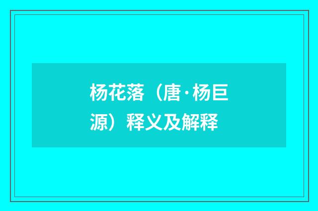 杨花落（唐·杨巨源）释义及解释