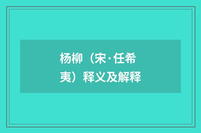 杨柳（宋·任希夷）释义及解释