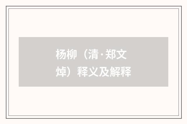 杨柳（清·郑文焯）释义及解释