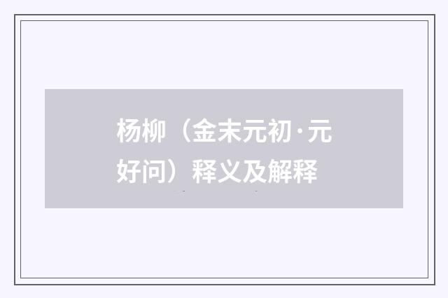 杨柳（金末元初·元好问）释义及解释