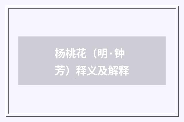 杨桃花（明·钟芳）释义及解释