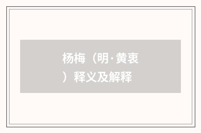 杨梅（明·黄衷）释义及解释