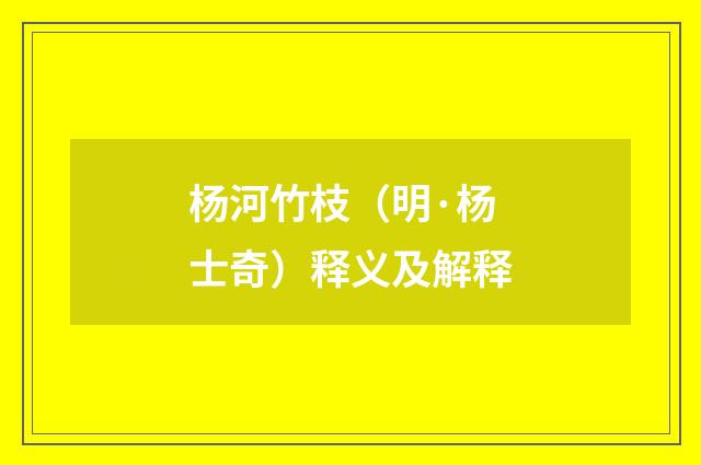 杨河竹枝(明·杨士奇)释义及解释