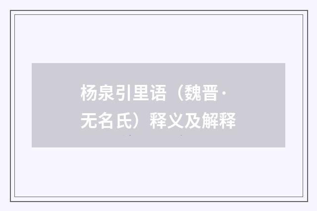 杨泉引里语（魏晋·无名氏）释义及解释