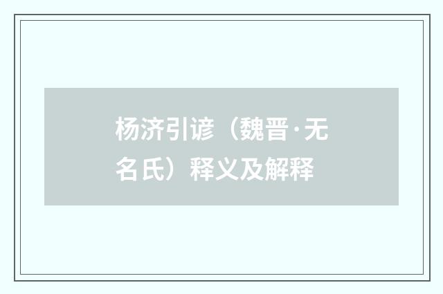杨济引谚（魏晋·无名氏）释义及解释