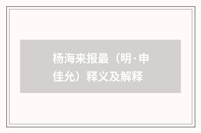 杨海来报最（明·申佳允）释义及解释