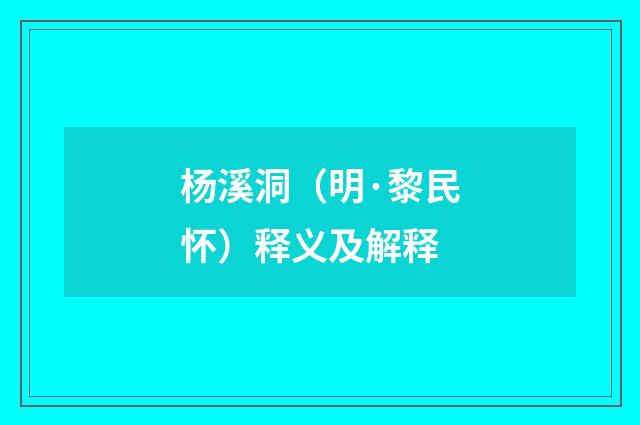 杨溪洞（明·黎民怀）释义及解释