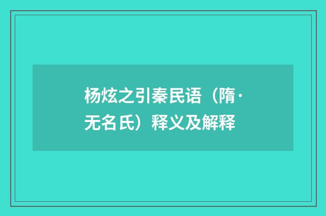 杨炫之引秦民语（隋·无名氏）释义及解释