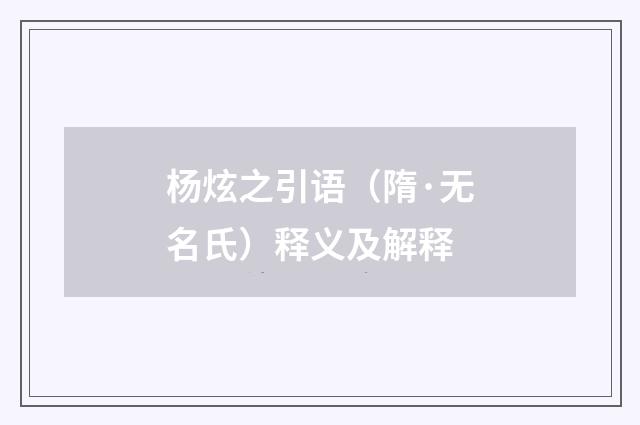 杨炫之引语（隋·无名氏）释义及解释