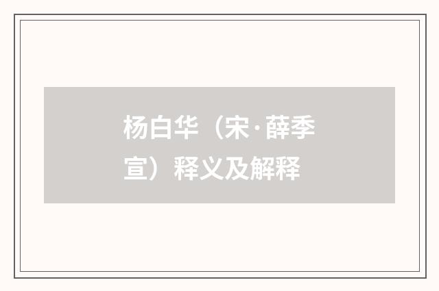 杨白华（宋·薛季宣）释义及解释